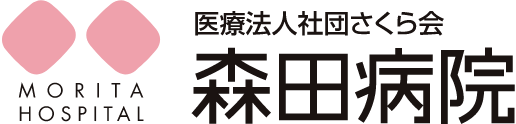 森田病院