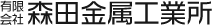 有限会社森田金属工業所