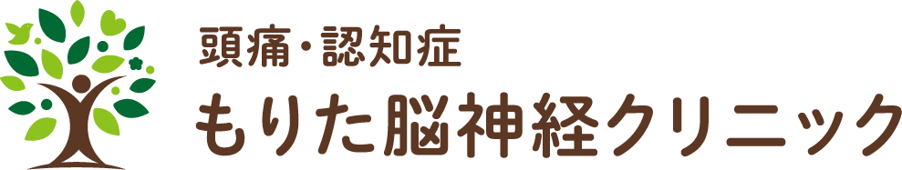 頭痛・認知症もりた脳神経クリニック