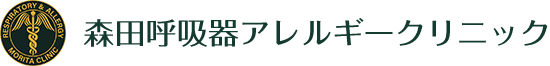 森田呼吸器アレルギークリニック