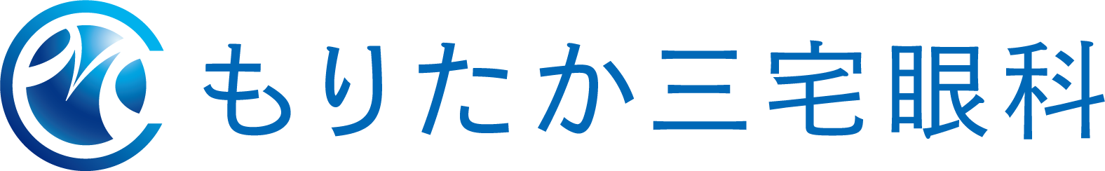 もりたか三宅眼科