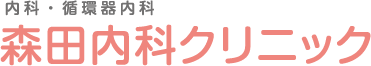 森田内科クリニック