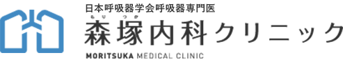 森塚内科クリニック
