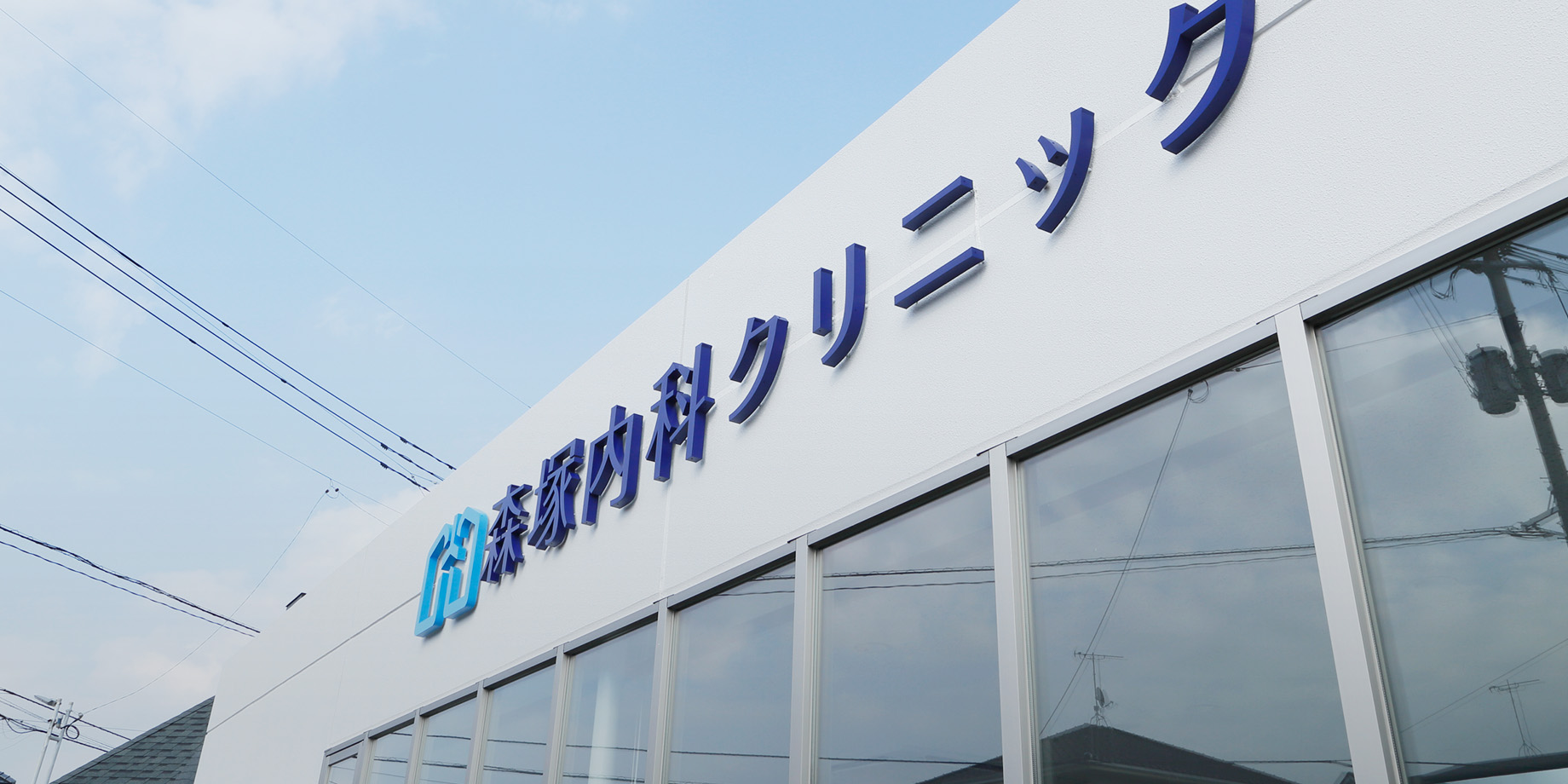 森塚内科クリニック の写真
