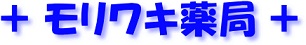 モリワキ薬局