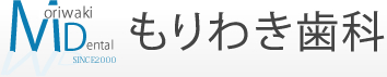 もりわき歯科