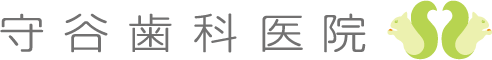 守谷歯科