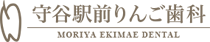 守谷駅前りんご歯科