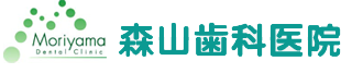 森山歯科医院