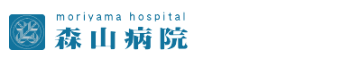 森山病院