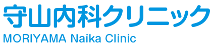 医療法人 守山内科クリニック