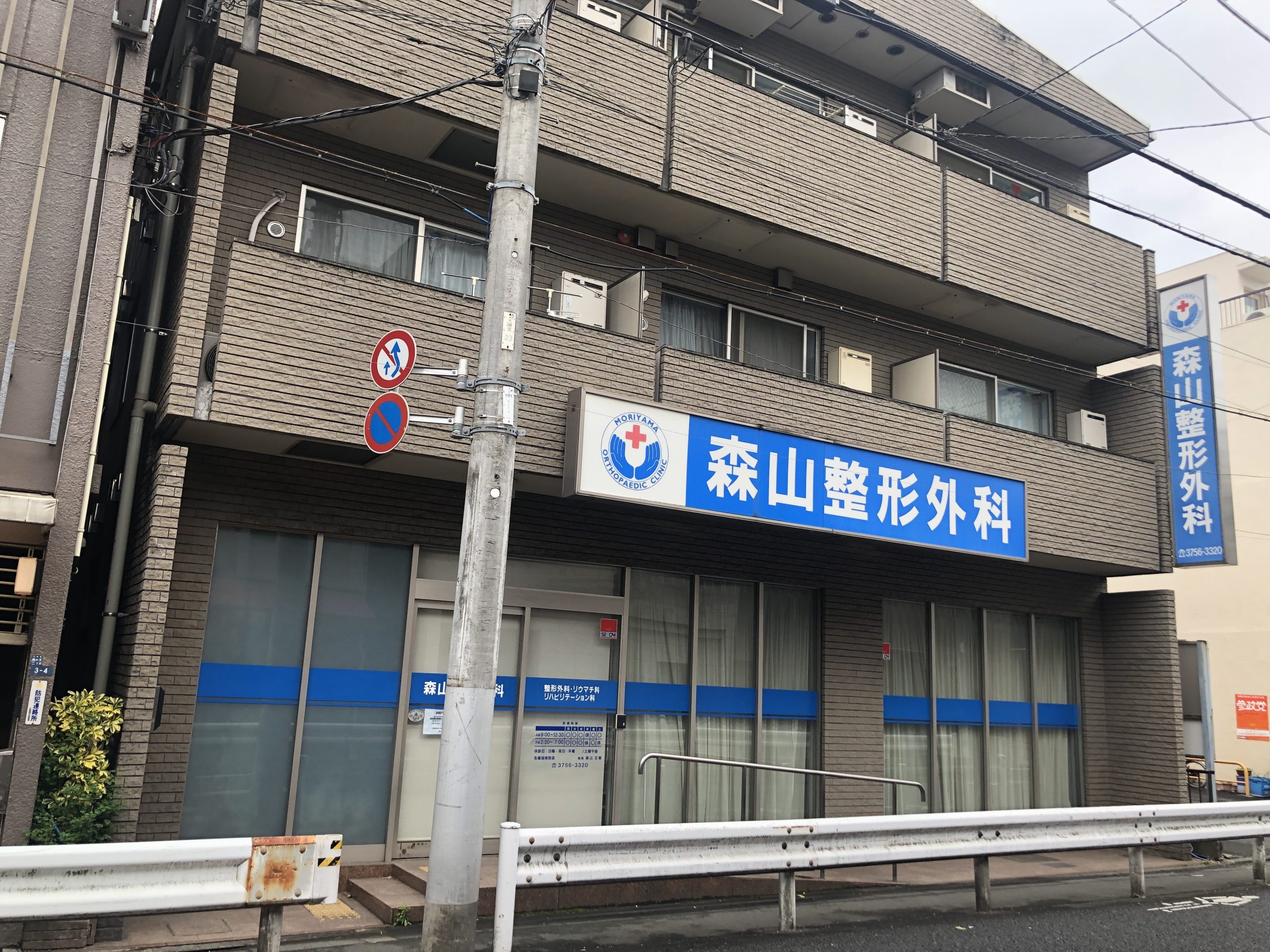 医療法人社団正慈会　森山整形外科 の写真