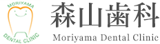 森山歯科