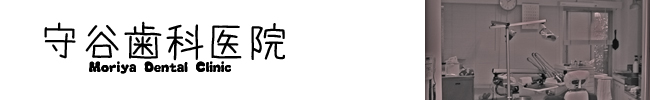 守谷歯科医院