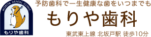 もりや歯科
