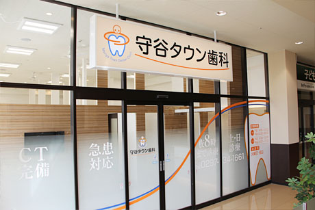 守谷市の歯科 の写真