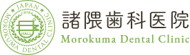 諸隈歯科医院