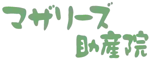 マザリーズ助産院