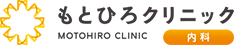 もとひろクリニック
