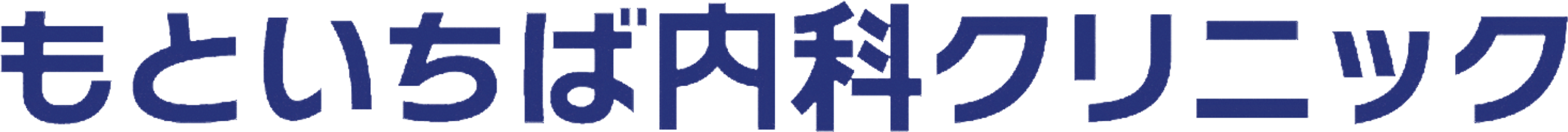 もといちば内科クリニック