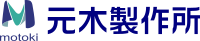株式会社元木製作所