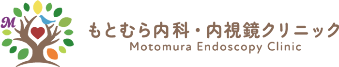もとむら内科・内視鏡クリニック