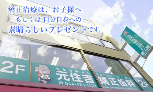 元住吉矯正歯科 の写真