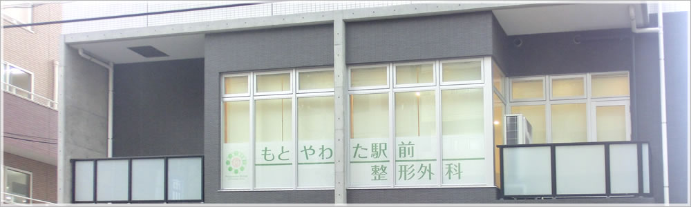 もとやわた駅前整形外科 の写真