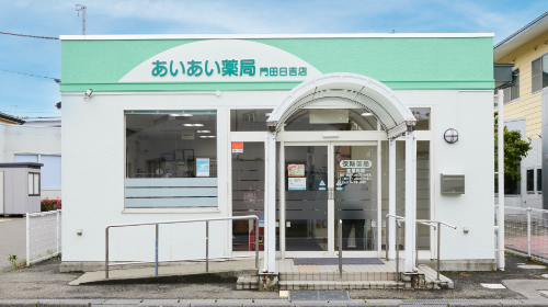 あいあい薬局門田日吉店 の写真