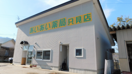 あいあい薬局　只見店 の写真