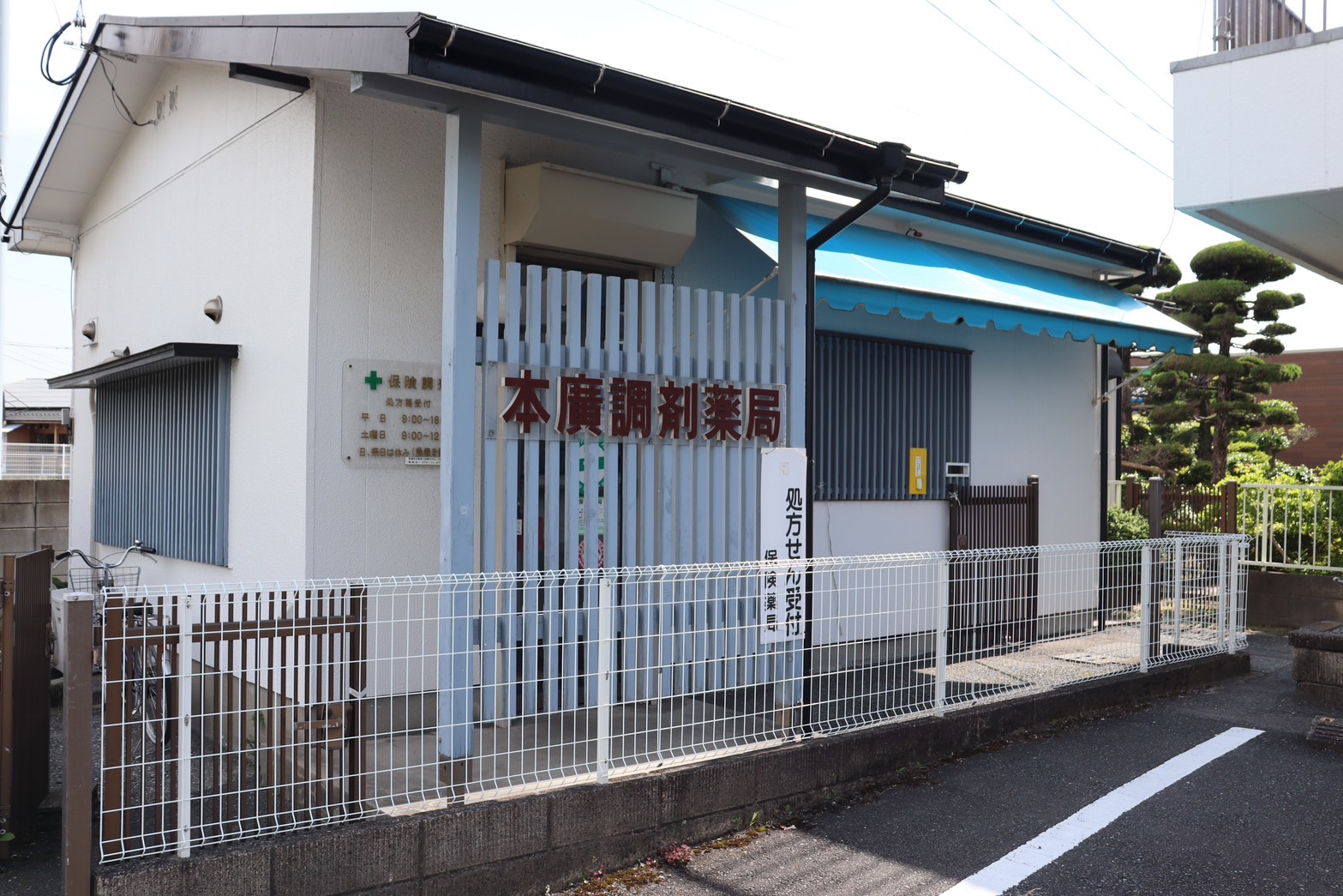 本廣調剤薬局 の写真