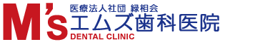 エムズ歯科医院