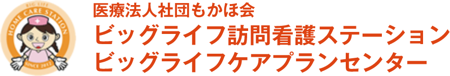 医療法人社団もかほ会　ビッグライフ訪問看護ステーション