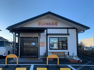 チェロ調剤薬局 の写真