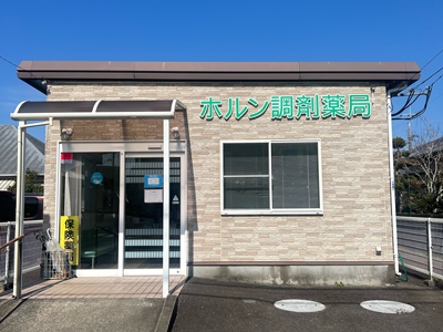 ホルン調剤薬局 の写真