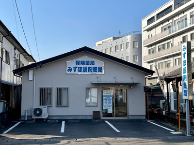 みずほ調剤薬局 の写真