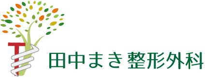 田中まき整形外科