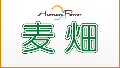 麦畑訪問看護ステーション