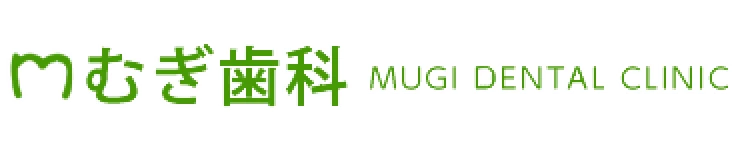 むぎ歯科