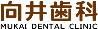 向井歯科