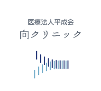 医療法人平成会 向クリニック