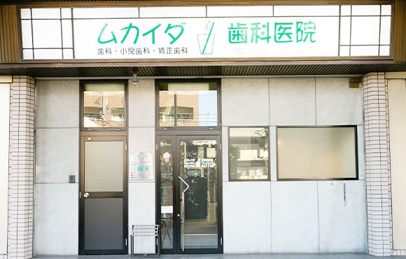 ムカイダ歯科医院 の写真