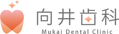 向井歯科