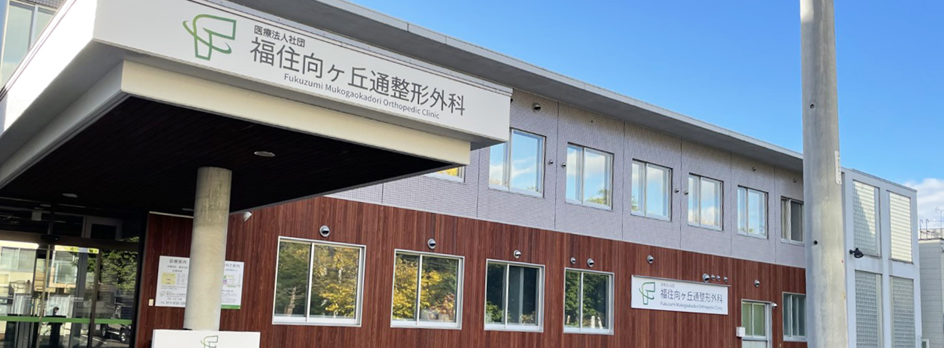 医療法人社団福住向ヶ丘通整形外科 の写真
