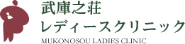 武庫之荘レディースクリニック