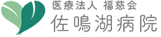 佐鳴湖病院