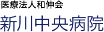 医療法人和伸会 新川中央病院