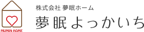 訪問看護ステーション夢眠よっかいち