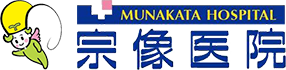 宗像医院