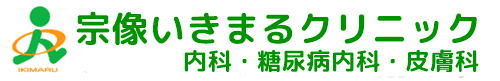 宗像いきまるクリニック 内科・糖尿病内科・皮膚科